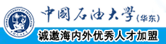 操逼加亲嘴中国石油大学（华东）教师和博士后招聘启事