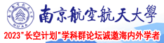 曹逼网站南京航空航天大学2023“长空计划”学科群论坛诚邀海内外学者